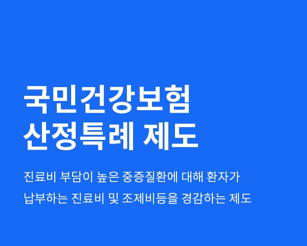 암환자 산정특례 신청방법 / 대상자 / 본인부담률 정리 (2025 기준) 1