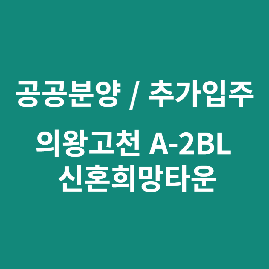 LH - 의왕고천 A-2BL 신혼희망타운(공공분양) 잔여세대 추가입주자모집공고 1