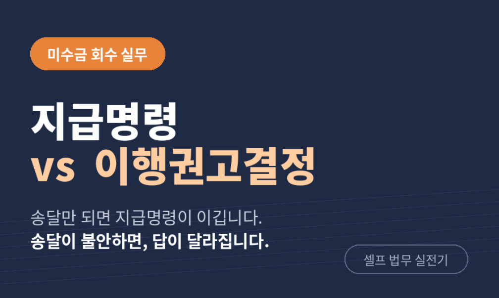지급명령만 알고 계셨다면 — 소액 미수금엔 이행권고결정이 빠를 수 있습니다. 1