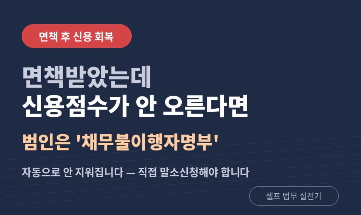 면책받았는데 신용점수가 안 오른다면 "채무불이행자" 때문일 수 있습니다! 1