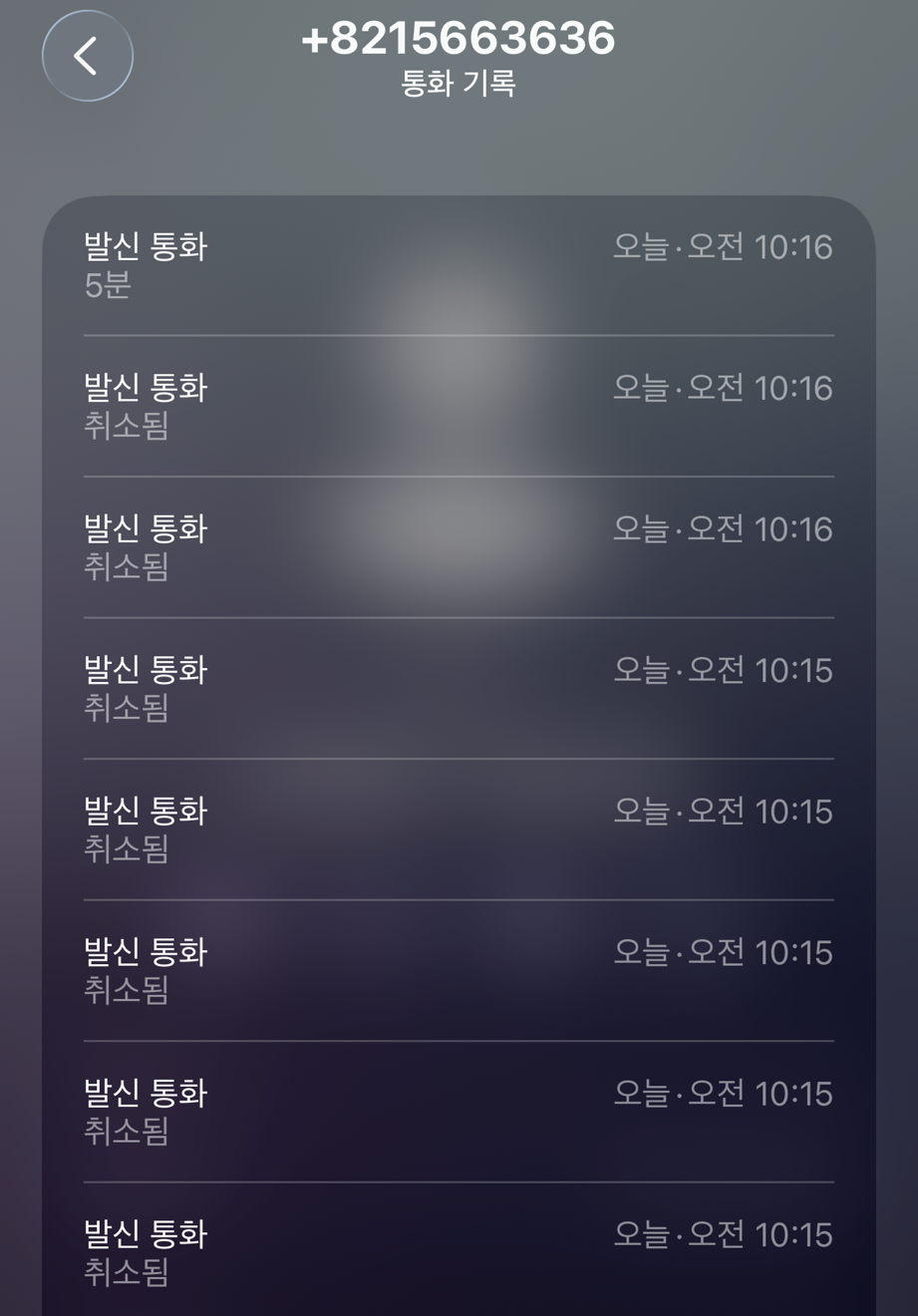 10시 14분부터 16분까지 12번 끊기고, 13번째에 5분 통화